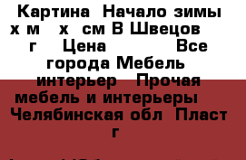 	 Картина “Начало зимы“х.м 50х60см В.Швецов 2011г. › Цена ­ 7 200 - Все города Мебель, интерьер » Прочая мебель и интерьеры   . Челябинская обл.,Пласт г.